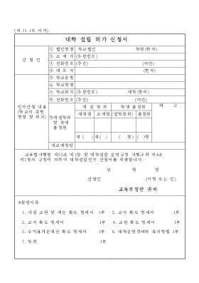 대학설립허가 신청서 대학설립허가 신청서